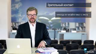 Эффективная презентация: Контакт с аудиторией (часть 4)