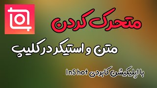 متحرک کردن متن، لوگو، عکس و فیلم روی ویدیو با اینشات | متحرک کردن متن و عکس روی فیلم با گوشی