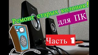 Ремонт старых колонок для ПК!