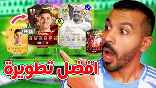 افضل تطويرة للهجوم في تاريخ فيفا 25😱🔥| فيرون اول ايقون في فيفا 25 تحديات✅| فيفا 25