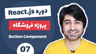 آموزش ری اکت جی اس - آموزش ReactJS پروژه فروشگاه - قسمت هفتم - کامپوننت باتن