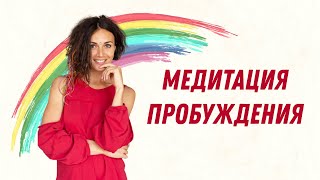 Медитация пробуждения