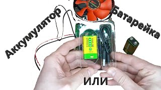 Аккумулятор крона 9v с зарядкой от usb. Тест. Характеристики.