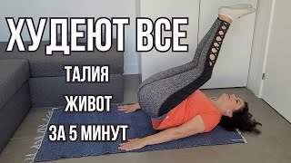 ПЛОСКИЙ ЖИВОТ и ИДЕАЛЬНАЯ ТАЛИЯ ЗА 5 МИНУТ! Как Похудеть в Животе? ПРЕСС. Упражнения без тренажёров