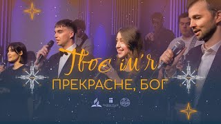 Твоє ім'я прекрасне, Бог — Karolina Band | What A Beautiful Name — Hillsong (cover)