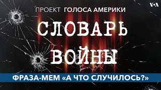 Словарь войны. Фраза-мем "А что случилось?"