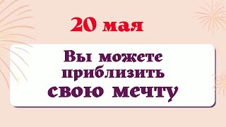 20 Мая  - вы можете приблизить свою мечту | Лунный Календарь Эзотерика для тебя ритуал на желание