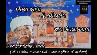 ખેતલા આપા નો નવો પ્રસંગ || Khetala Aapa No Navo Prasang || જય ખેતલા આપા || Jay khetala Aapa