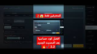 افضل كود حساسيه 💯✔️ | ببجي موبايل ✨ | بعد تحديث 2.2 👌🏽 | PUBG MOBILE