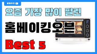 요즘 인기 많은 홈베이킹오븐 추천 Best5!! || 가격 비교 가성비 순위