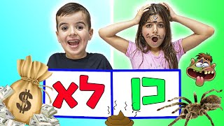 מה אתם הייתם בוחרים ? כן או לא ?!