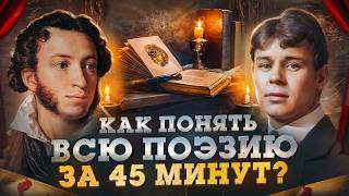 Вся поэзия за 45 минут! История Поэзии — Арсений Дежуров | Литература и стихи