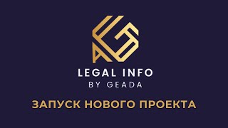 Новый юридический проект "Legal Info by Geada"