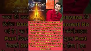 भारत की सबसे बड़ी Film Ramayana की Release Date ⛳ | Ramayana movie announcement #shorts #ramayana