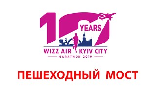 Пешеходный мост 🏃 Wizz Air Kyiv City Marathon 2019