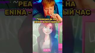 РЕАКЦИЯ ДК НА ENINA - КЛАССНЫЙ ЧАС #dk #кашин #данякашин #реакции #shorts #youtube #subscribe