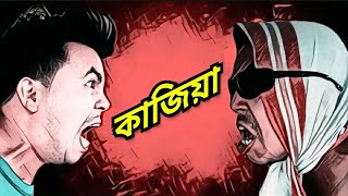 কাজিয়া // new assamese funny video //  MANUJ BHAI