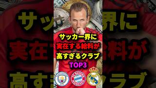 サッカー界に実在する給料が高すぎるクラブTOP3   #サッカー