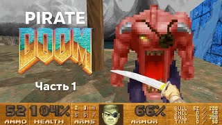 PIRATE DOOM. Уровни 1-4. Mod на Brutal DOOM (GZDOOM)