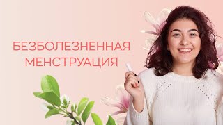 🕵️‍♀️ Безболезненная менструация: что считать нормой?