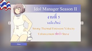 Idol Manager งานที่ 5 - วงน้องใหม่ Strong Thermal Emission Velocity Enhancement ย่อว่า Steve