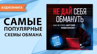 Не дай себя обмануть. Как не стать жертвой мошенников! Джереми Файнс [Аудиокнига]