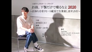 【ロッチコカド】生配信『お前、下顎だけで喋るなよ2020』