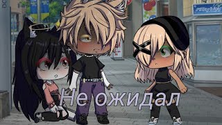 Gacha Life meme `Не ожидал`