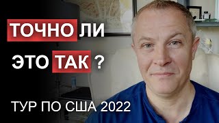 Точно ли это так? Тур по США 2022. Александр Шевченко