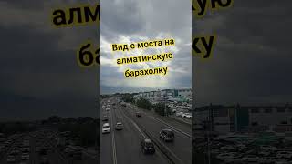 Вид с моста на Алматинскую барахолку #almatykazakhstan