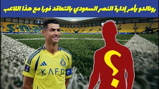 كريستيانو رونالدو يأمر إدارة النصر السعودي بالتعاقد فورا مع هذا اللاعب