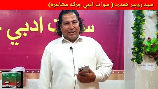 Pashto Poetry Zyed Zubair Hamdard With Mashal Tv  سید زوبېر همدرد