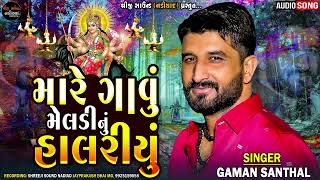 મારે ગાવું મેલડીનું હાલરીયુ | Gaman Santhal New Song | Meldi Ma New Song 2023 | Shreeji Sound Nadiad