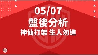 2024 05 07 盤後分析 神仙打架 生人勿近