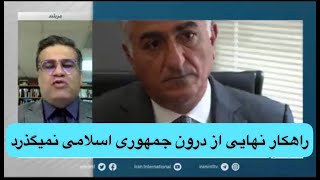 بهزاد مهرانی: راهکار نهایی از درون جمهوری اسلامی نمیگذرد