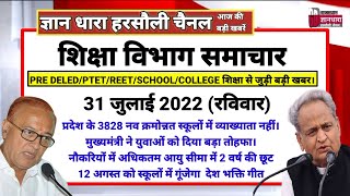 राजस्थान शिक्षा विभाग समाचार 31 जुलाई 2022/Educational news today's/शिक्षा रोजगार की आज की खबरें