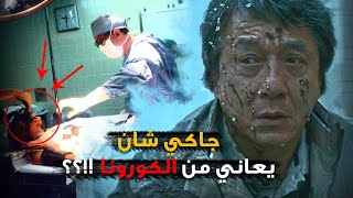 😢🤒 الممثل جاكي شان مصاب بالكورونا ؟؟ أول فنان عالمي يصدم محبيه ؟