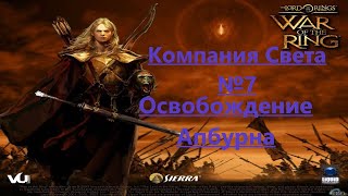 Прохождение War of the Ring Компания Сил Света №7