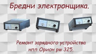 Ремонт зарядного устройства Орион pw 325. Бредни электронщика.