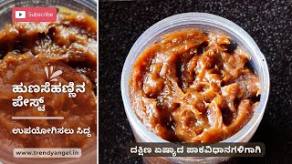 ಹುಣಸೆಹಣ್ಣಿನ ಪೇಸ್ಟ್ | ಉಪಯೋಗಿಸಲು ಸಿದ್ದ | ದಕ್ಷಿಣ ಏಷ್ಯಾದ ಪಾಕವಿಧಾನಗಳಿಗಾಗಿ