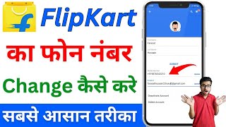 Flipkart number kaise change karen 2025 | How to change flipkart mobile number