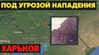 Харьков под угрозой! Колонна русских войск замечена недалеко от Харькова.