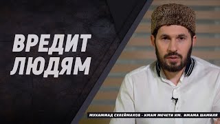 Вредит людям I Мухаммад Сулейманов - имам мечети им. Имама Шамиля