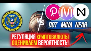 Какие риски регуляции POLKADOT, MINA, NEAR? Оцениваем вероятность для этой крипты.