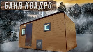 Каркасная баня КВАДРО