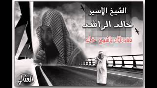 الشيخ خالد الراشد_من أحسن قصص التوبة (عبرة وعظة)