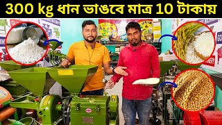 300 kg ধান ভাঙবে মাত্র ১০ টাকায়। সাথে যে কোন ফসলের আটা তৈরি করুন সব থেকে সত্তার।