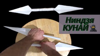 Қағаздан Ниндзя КУНАЙ 🥷⚔️ жасадық !!!😱 қағаздан не жасауға болады?