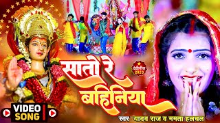 #Devigeet || सातों रे बहिनिया  | Yadav Raj  | Mamta Halchal | Saton Re Bahiniya