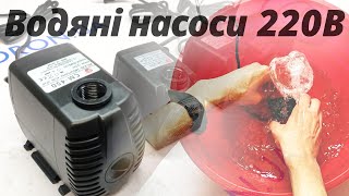 Водяные помпы 🌊 сетевого питания 220В | VORON.UA